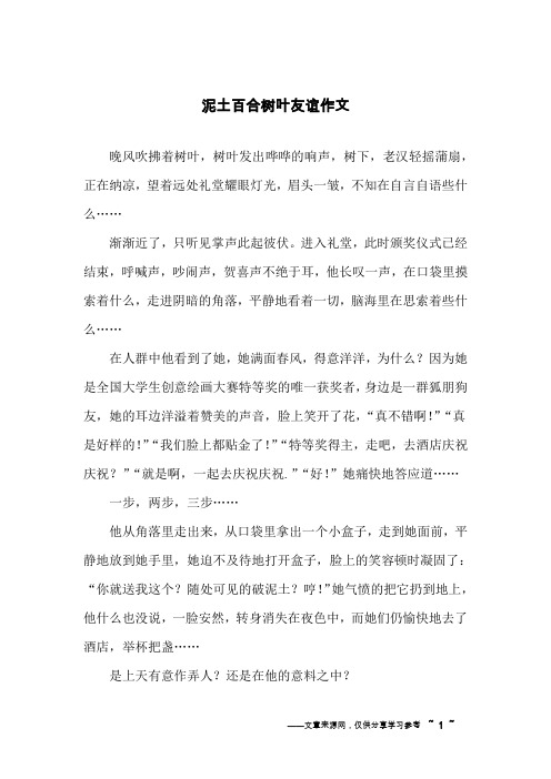 泥土百合树叶友谊作文