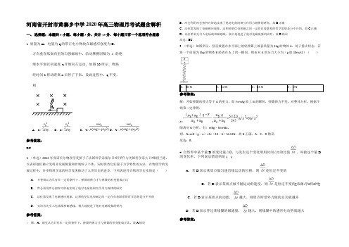 河南省开封市黄寨乡中学2020年高三物理月考试题带解析