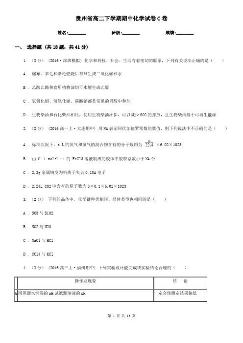 贵州省高二下学期期中化学试卷C卷