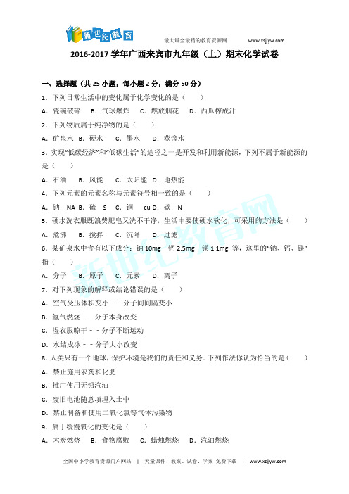 广西来宾市2016-2017学年九年级上学期期末教学质量调研化学试题