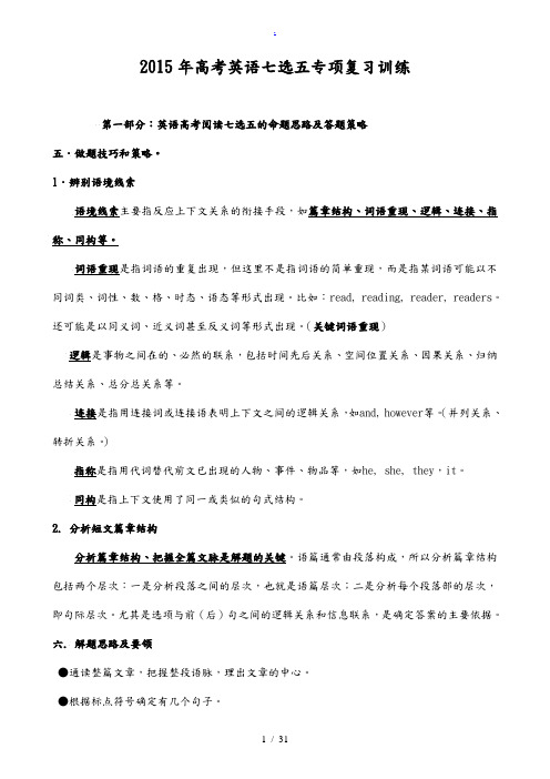 英语高考阅读七选五的命题思路及答题策略分析