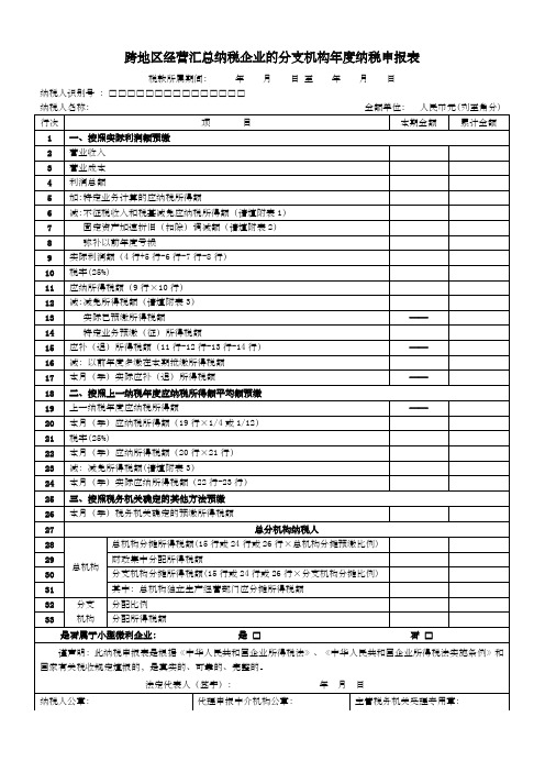 跨地区经营汇总纳税企业的分支机构年度纳税申报表及填报说明