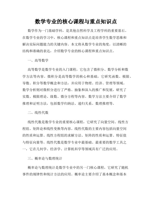 数学专业的核心课程与重点知识点