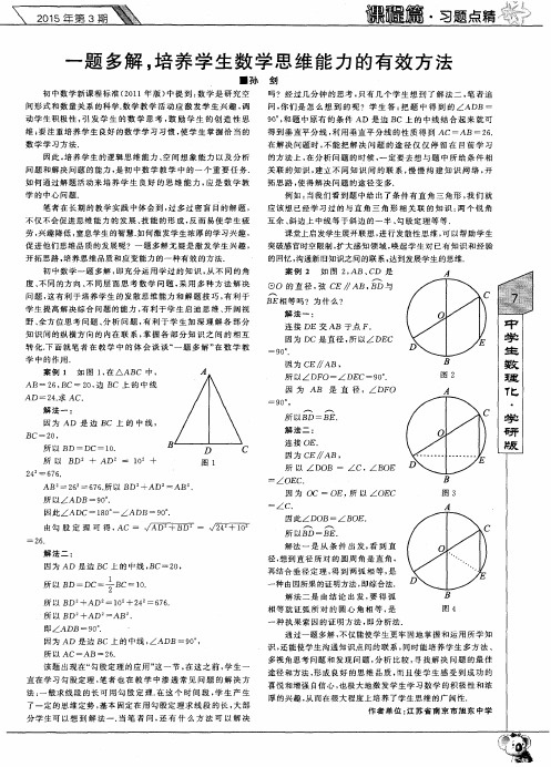 一题多解,培养学生数学思维能力的有效方法