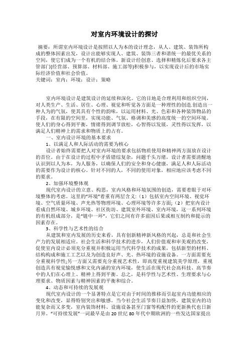对室内环境设计的探讨