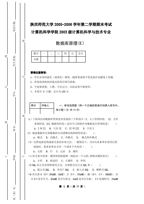 陕西师范大学2005—2006学年第二学期期末考试数据库原理E+答案