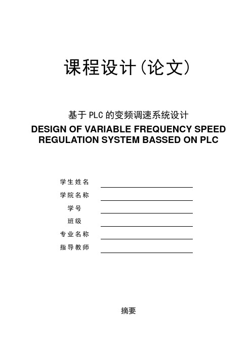 基于PLC的变频调速系统设计课程设计讲解