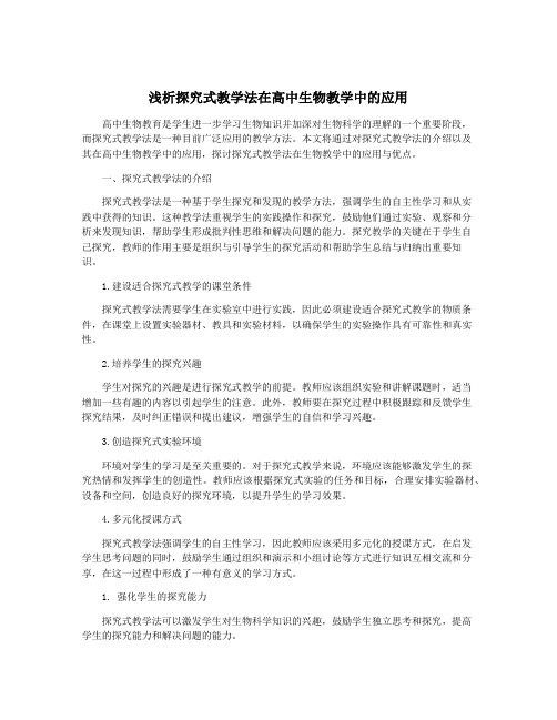 浅析探究式教学法在高中生物教学中的应用