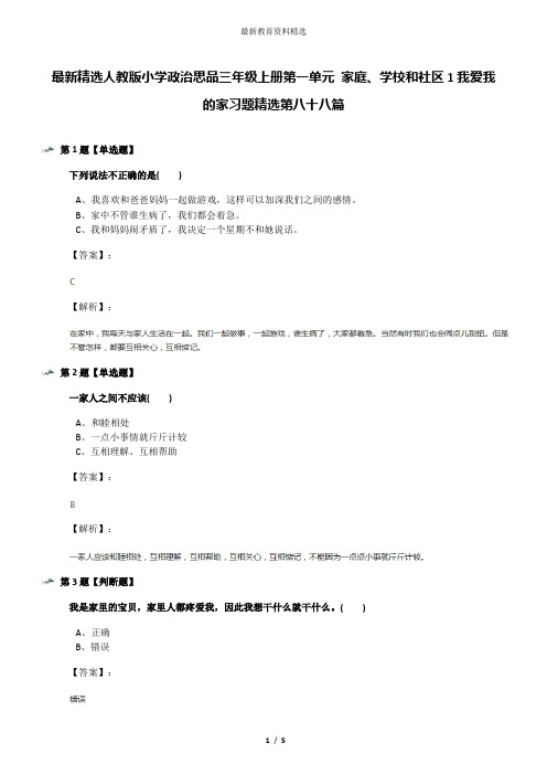 最新精选人教版小学政治思品三年级上册第一单元 家庭、学校和社区1我爱我的家习题精选第八十八篇