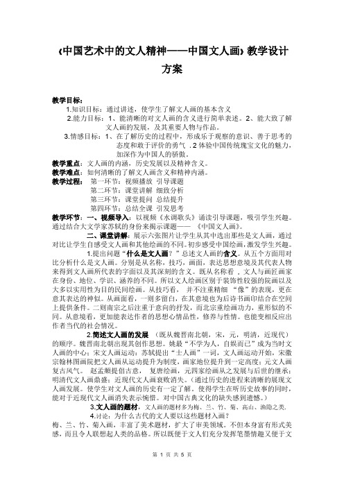 高中美术_中国艺术中的文人精神——中国文人画教学设计学情分析教材分析课后反思