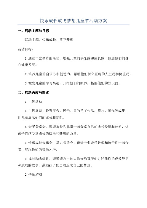 快乐成长放飞梦想儿童节活动方案