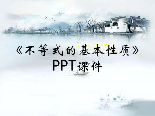 《不等式的基本性质》PPT课件