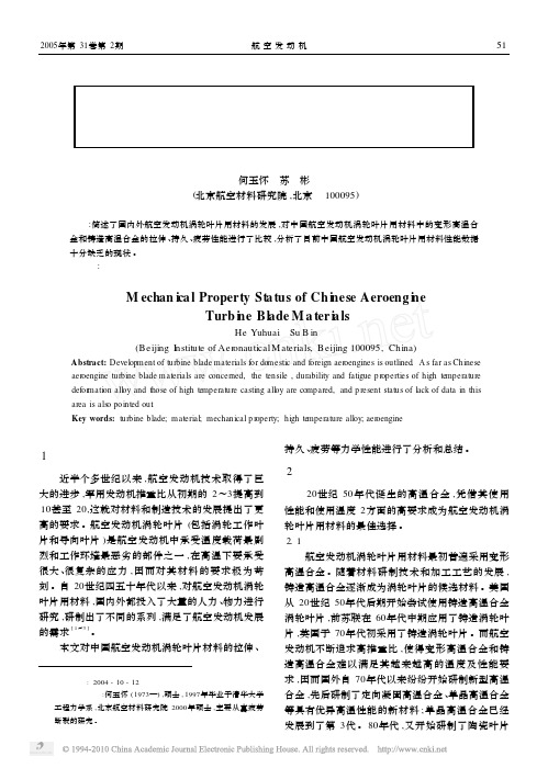 中国航空发动机涡轮叶片用材料力学性能状况分析_何玉怀