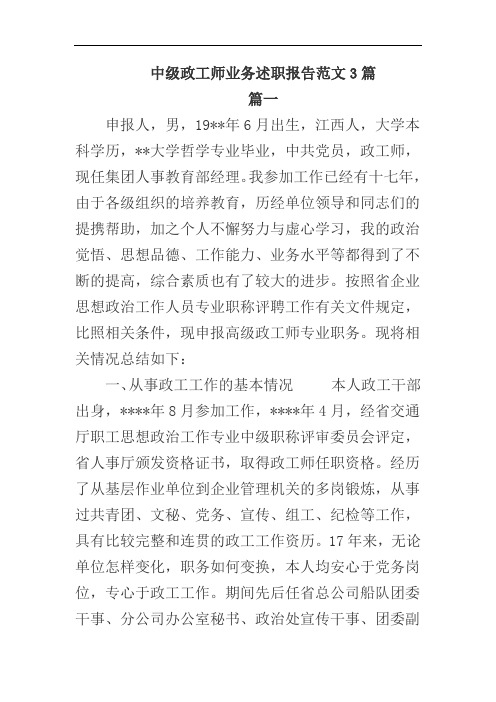 中级政工师业务述职报告范文3篇