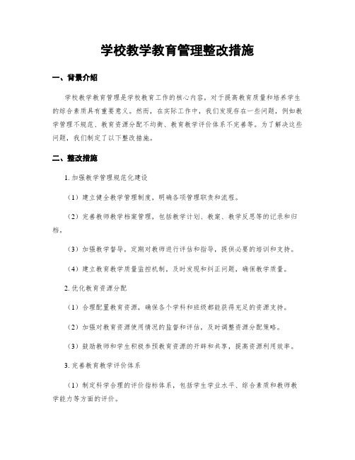 学校教学教育管理整改措施