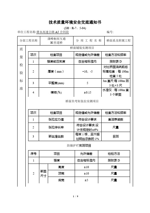 桥面施工技术交底