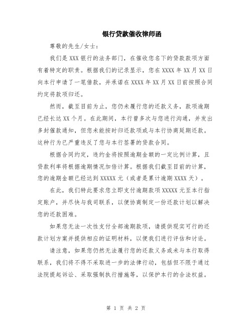 银行贷款催收律师函