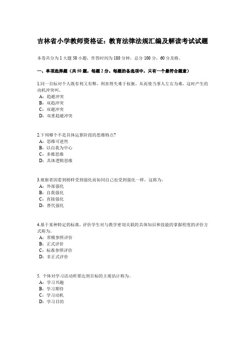 吉林省小学教师资格证:教育法律法规汇编及解读考试试题