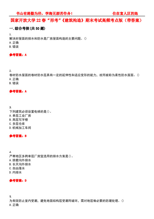 国家开放大学22春“形考”《建筑构造》期末考试高频考点版(带答案)试卷号：2