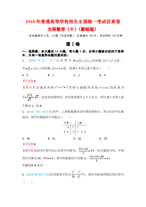 2018年普通高等学校招生全国统一考试仿真卷文科数学(十)(解析版)