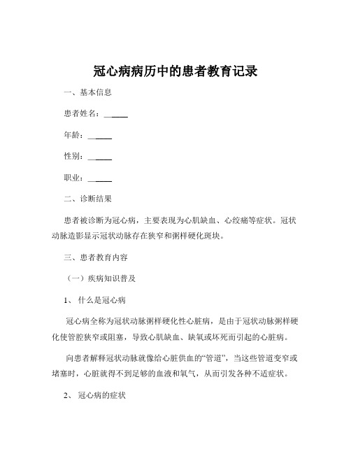 冠心病病历中的患者教育记录