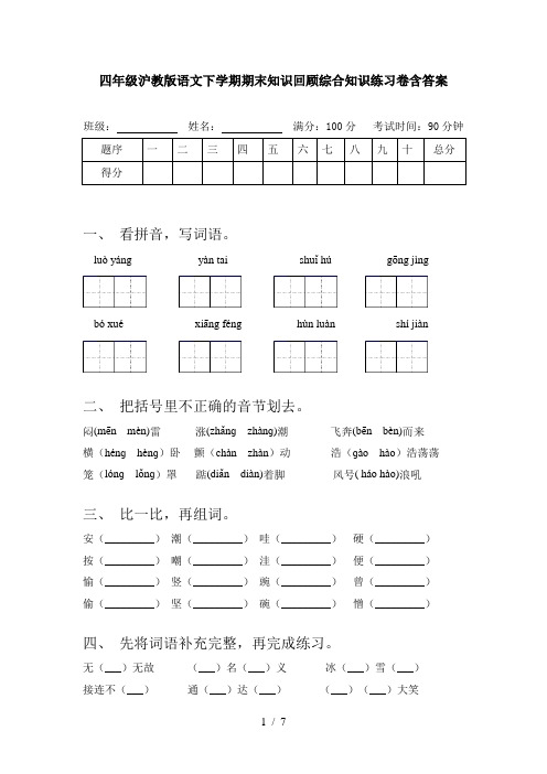 四年级沪教版语文下学期期末知识回顾综合知识练习卷含答案