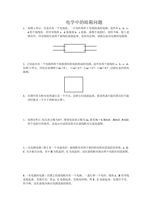 电学中的暗箱问题