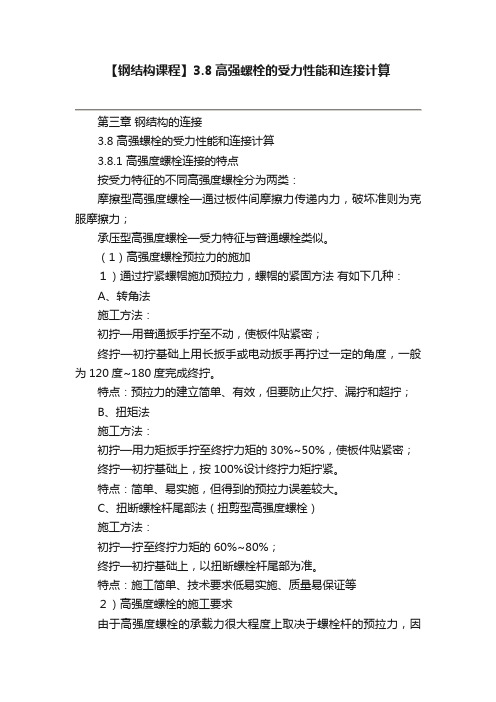 【钢结构课程】3.8高强螺栓的受力性能和连接计算