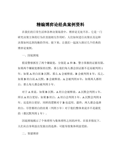 精编博弈论经典案例资料