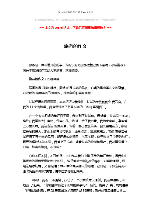 2019年旅游的作文-精选word文档 (3页)