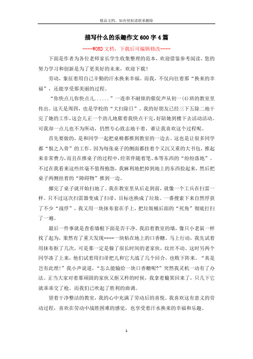 描写什么的乐趣作文600字4篇