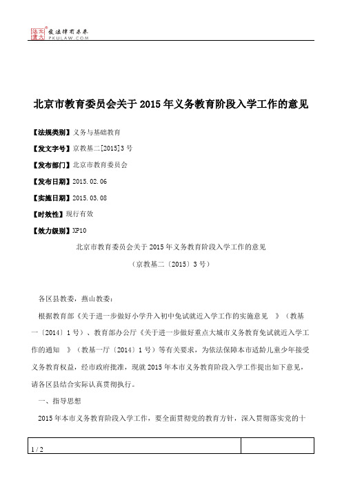 北京市教育委员会关于2015年义务教育阶段入学工作的意见