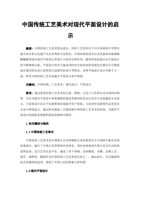 中国传统工艺美术对现代平面设计的启示