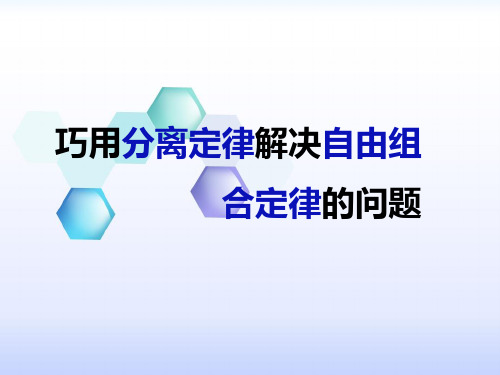 《巧用分离定律解决自由组合定律问题》