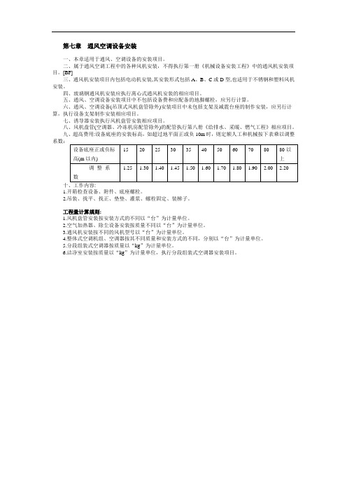 陕西省安装工程消耗量定额通风空调专业第七章  通风空调设备安装