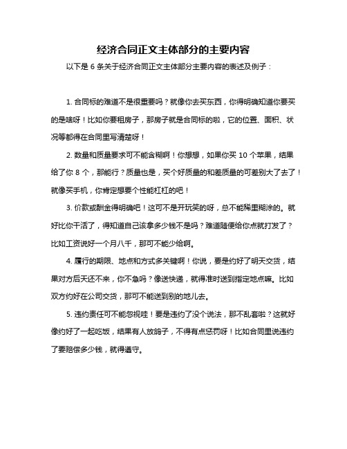 经济合同正文主体部分的主要内容