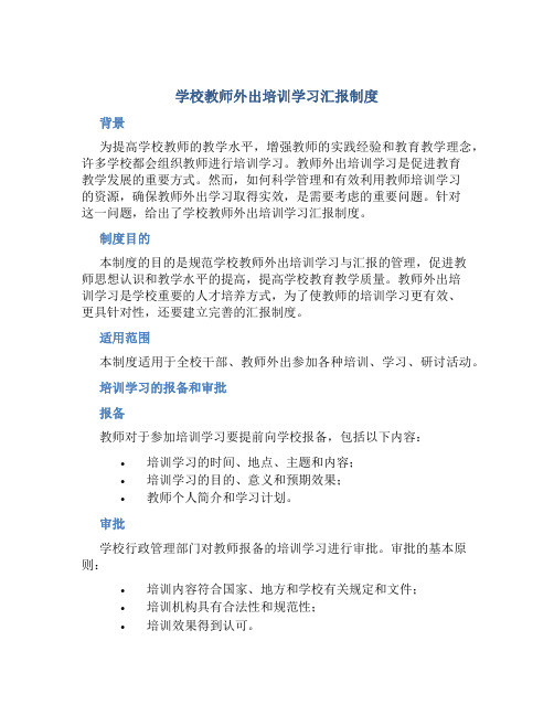 学校教师外出培训学习汇报制度