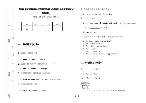 【2019最新】同步综合三年级下学期小学英语八单元真题模拟试卷卷(②)