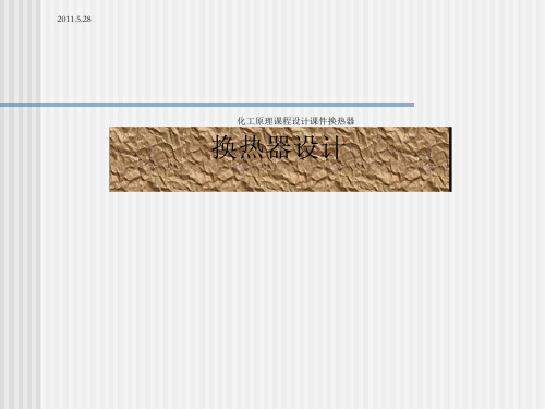 化工原理课程设计课件换热器