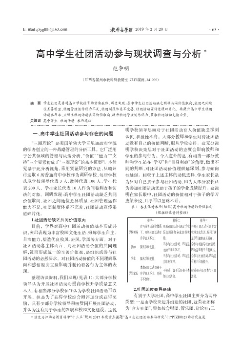 高中学生社团活动参与现状调查与分析