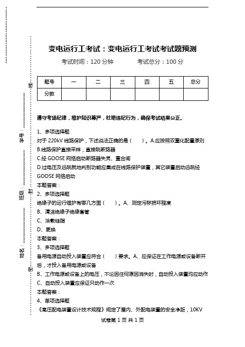 变电运行工考试：变电运行工考试考试题预测_1.doc