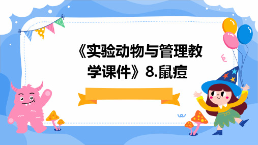 《实验动物与管理教学课件》8.鼠痘