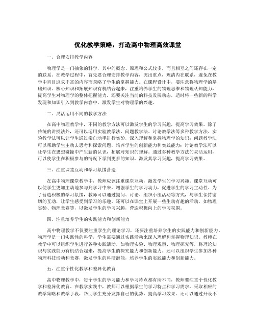 优化教学策略,打造高中物理高效课堂