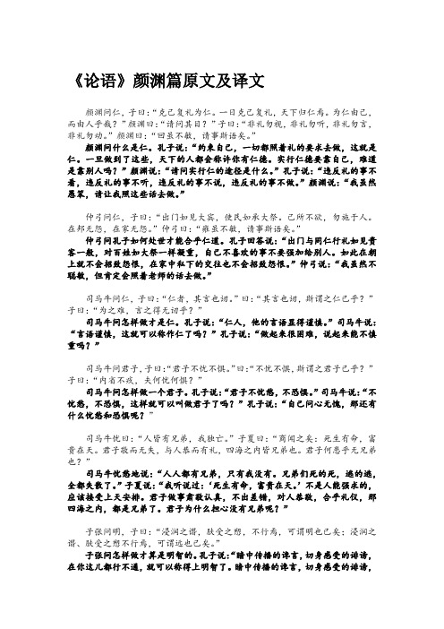 《论语》颜渊篇原文及译文