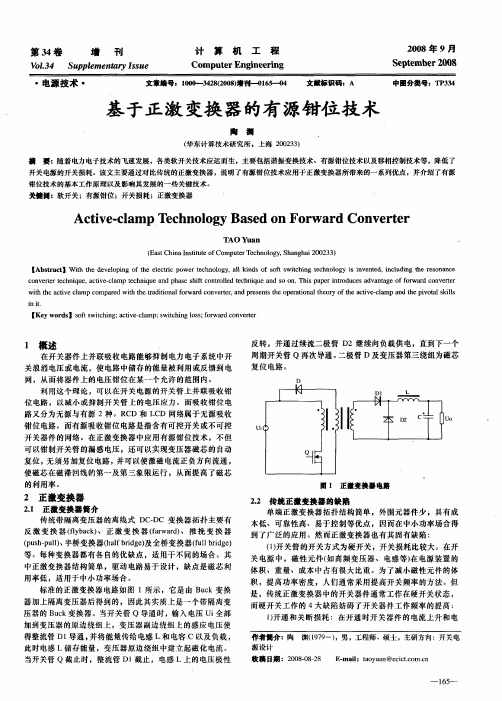 基于正激变换器的有源钳位技术