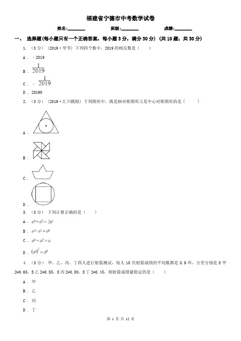 福建省宁德市中考数学试卷