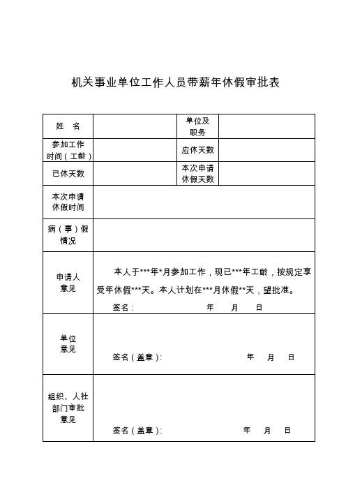 机关事业单位年休假审批表