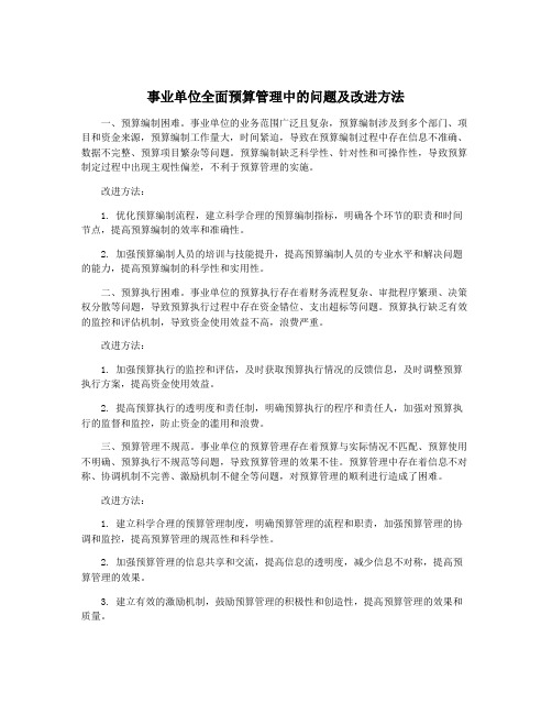 事业单位全面预算管理中的问题及改进方法