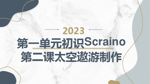 吉美版小学六下综合实践活动第一单元初识Scraino 第二课太空遨游制作