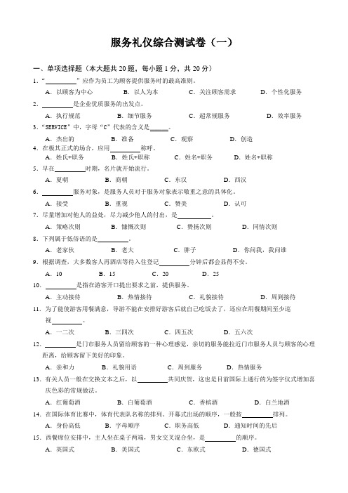 服务礼仪综合测试卷(一)